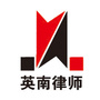内蒙古英南律师事务所ico