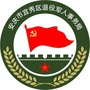 宜秀退役军人事务局ico