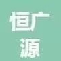 山东恒广源ico