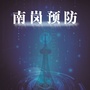 南岗预防公众号ico