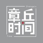 章丘时间ico
