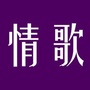 花海情歌ico