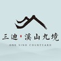 三迪溪山九境ico