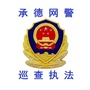 承德网警巡查执法ico