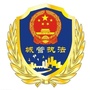 鹿泉开发区城管大队ico
