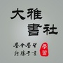 大雅书社公众号ico