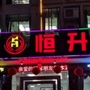 河源恒升酒楼ico