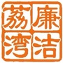 廉洁荔湾ico