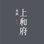 永威上和府ico