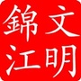 文明锦江ico