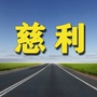 慈利老乡网ico