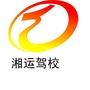 岳阳湘运驾校ico