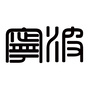 宁波同城公众号ico
