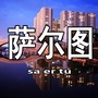 萨尔图微阅ico