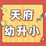 天府幼升小ico