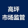 高坪市监ico