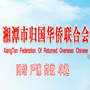 湘潭市侨联ico