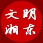 文明湘东ico