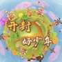 开封好少年ico