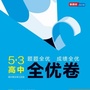 53高中全优卷ico