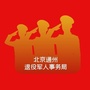 通州退役军人事务局ico