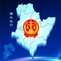 河北省衡水市中级人民法院执行局公众号ico