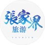 张家界旅游攻略lico