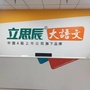 立思辰大语文历下校区ico