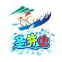 江西龙虎山圣井山景区公众号ico