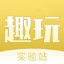 趣玩实验1站ico