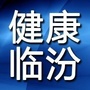健康临汾官微ico