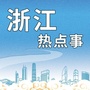 浙江热点事公众号ico
