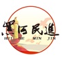 民进黑河市委ico