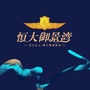 城固恒大御景湾公众号ico