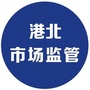 港北市场监管ico
