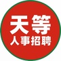 天等人事招聘平台ico