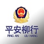 济宁市柳行派出所ico