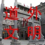 道外文明ico