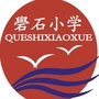 濠江区礐石小学ico