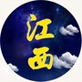 江西的一些事公众号ico