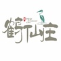 鹤仙庄庭院酒吧公众号ico