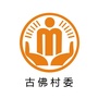 坪山古佛阳光村务ico