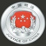 辽阳市司法局ico