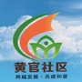 玉带街道黄官社区居委会ico