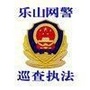 乐山网警巡查执法ico