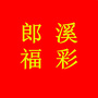 郎溪福彩ico