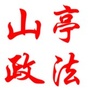 山亭政法ico
