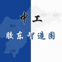中工胶东智造圈ico