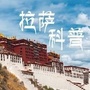 拉萨科普ico