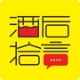 酒后拾言公众号ico